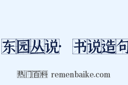 东园丛说·书说造句是什么意思的图片
